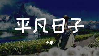 小来 - 平凡日子「惦念的三顿饭还有你陪我 笑看短暂的四次落日」▷ 动态歌词/Lyric video