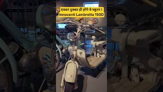 एक्का दुक्का ही होंगे ये स्कूटर ! Innocenti Lambretta 150D with Bicycle-style chrome steel handlebar