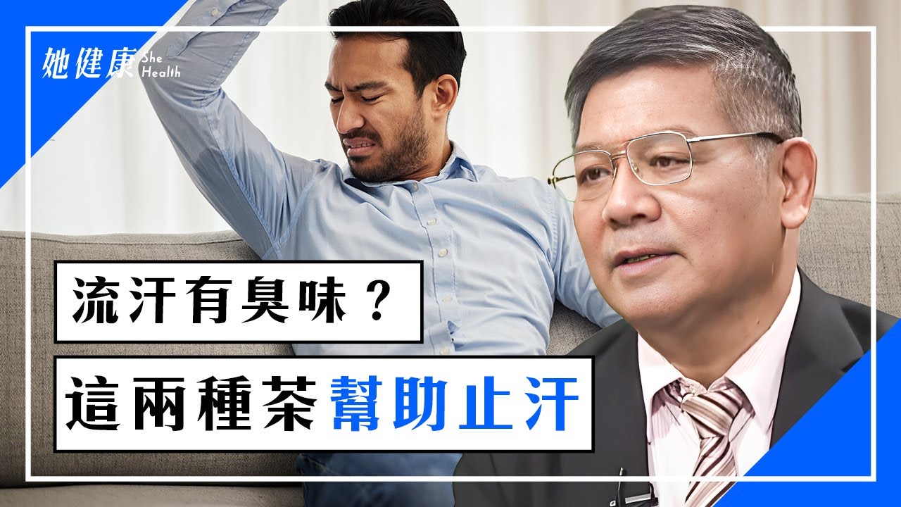 容易流汗汗臭 2種茶止汗補氣補血 多汗症 手腳冒汗 盜汗 出汗部位 林鴻基醫師 331 談古論今話中醫 中醫知識cool Youtube 容易流汗汗臭 2種茶止汗補氣補血 多汗症 手腳冒汗 盜汗 出汗部位 林鴻基醫師 331 談古論今話中醫 中醫知識cool Youtube
