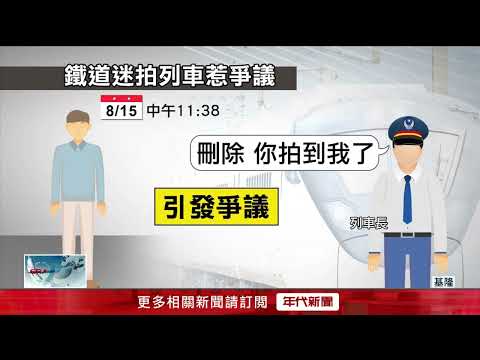 火車進站拍不得？ 鐵道迷遭喝斥　列車長「1理由」要求刪照