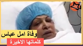 سبب وفاة الفنانة العراقية امل عباس في الكويت  ..اخر ظهور لها😔