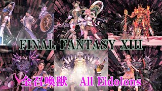 【STEAM】FF13攻略『全召喚獣／All Eidolons／バハムートBahamut／オーディンOdin』ファイナルファンタジー13｜FINAL FANTASY XIII｜MIZUKENミズケン