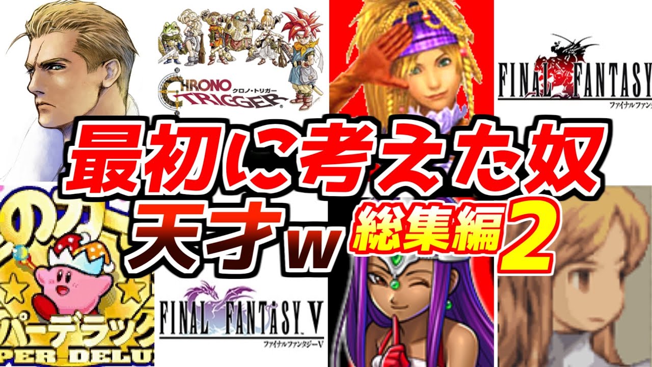 ソレよく見つけたなｗｗｗ名作ゲーム解説天才的な発想の戦いかた総集編第2弾プラスアルファ！ファイナルファンタジードラゴンクエストPS1スーパーファミコン名作ソフトなど