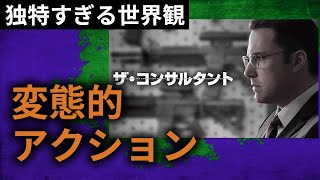 【変わったアクション映画】ザ ・コンサルタント レビュー【ジャクソン・ポロックはCIAの兵器だった？】後半ネタバレあり サスペンス