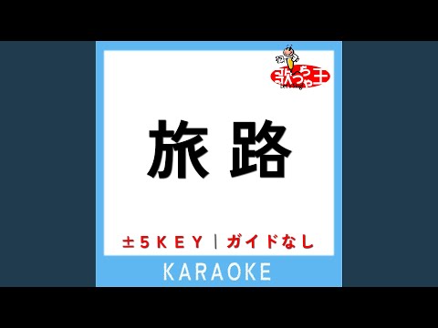 旅路 +3Key (原曲歌手:藤井風)