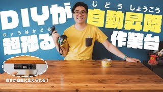 [DIY]これこそ夢の作業台！自動昇降作業台を作ったらDIYが捗って仕方ない！[FLEXISPOT]