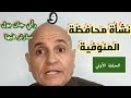 نشأة محافظة المنوفية ورأي جان بول سارتر فيها الحلقة الأولى من حلقات المنوفية التي لا يعرفها أحد نشأة محافظة المنوفية ورأي جان بول سارتر فيها الحلقة الأولى من حلقات المنوفية التي لا يعرفها أحد