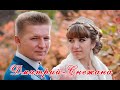 Свадьба Дмитрия и Снежаны