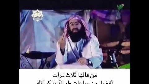 عمل يسير باجر عظيم/ذكر الله/اذكار لها اجور عظيمة/فضل سبحان الله/قال الرسول/رضى الله نبيل العوضيل