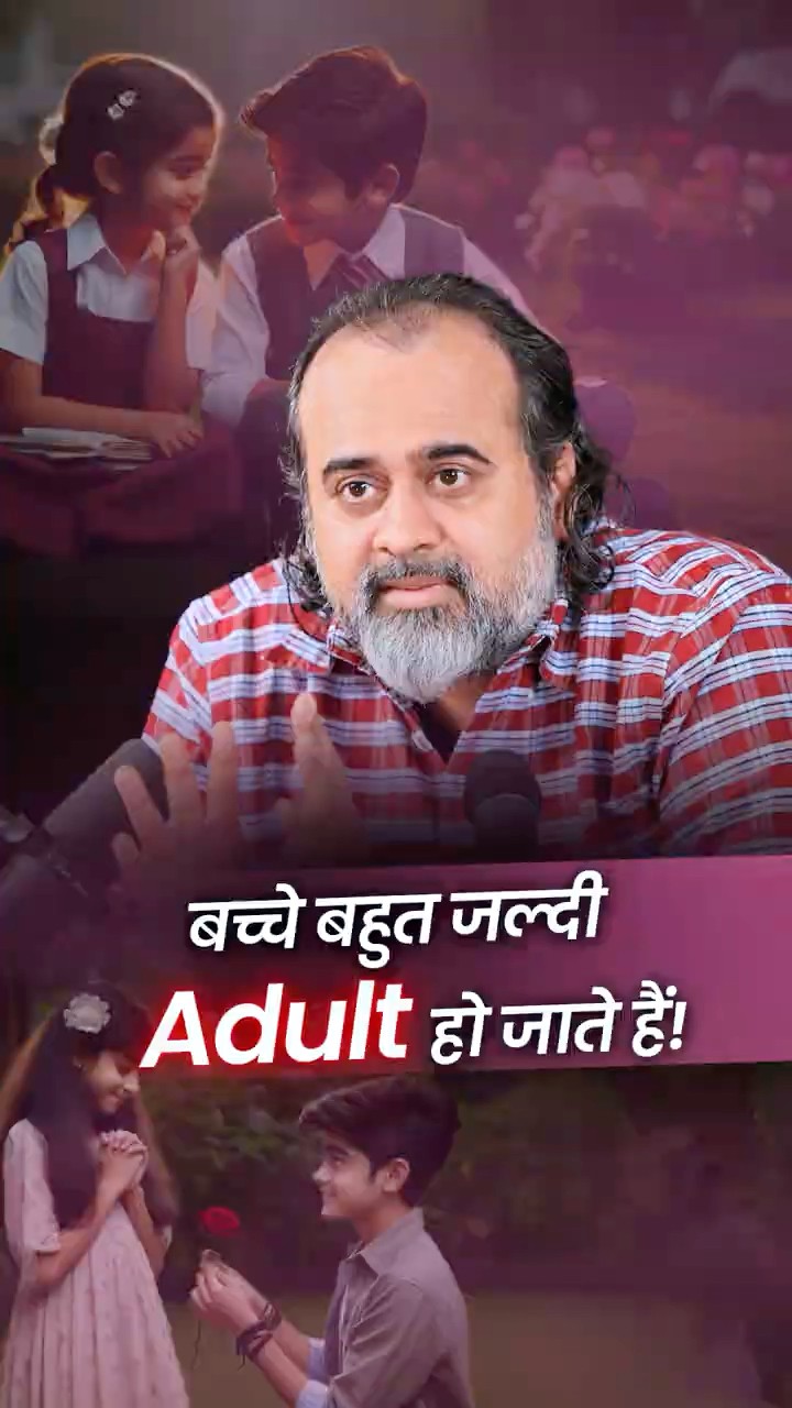 बच्चे जल्दी Adult हो जाते हैं! || आचार्य प्रशांत