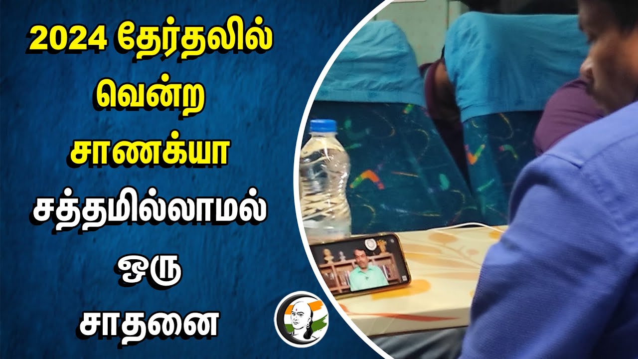 2024 தேர்தலில் வென்ற சாணக்யா.. சத்தமில்லாமல் ஒரு சாதனை | Chanakyaa | Non-Stop Live | Rangaraj Pandey