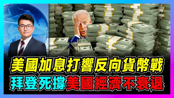 美元加息打響反向貨幣戰爭，拜登死撐美國經濟不衰退！ ｜美元暴漲歐洲慘遭收割，日元大貶值對日本有利？ ｜美國通貨膨脹到底有多可怕，中國如何應對？【屈機觀察 EP24】 - 天天要聞