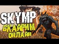 SKYRIM MP ОБЗОР ГЛОБАЛЬНОГО МУЛЬТИПЛЕЕРА НА СКАЙРИМ