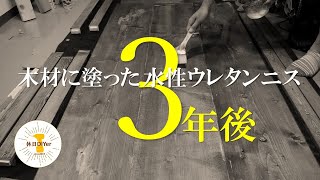 【木材 塗装】DIYした水性ウレタンニスの3年後をレビュー