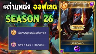 Rov : การเดินเกมของ Omen อันดับ1ไทย เดินเกมแบบดุดัน ได้จับเท่ากับตาย!! Season26