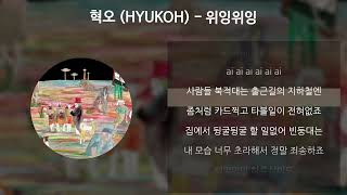 Video thumbnail of "혁오(HYUKOH) - 위잉위잉 [가사/Lyrics]"