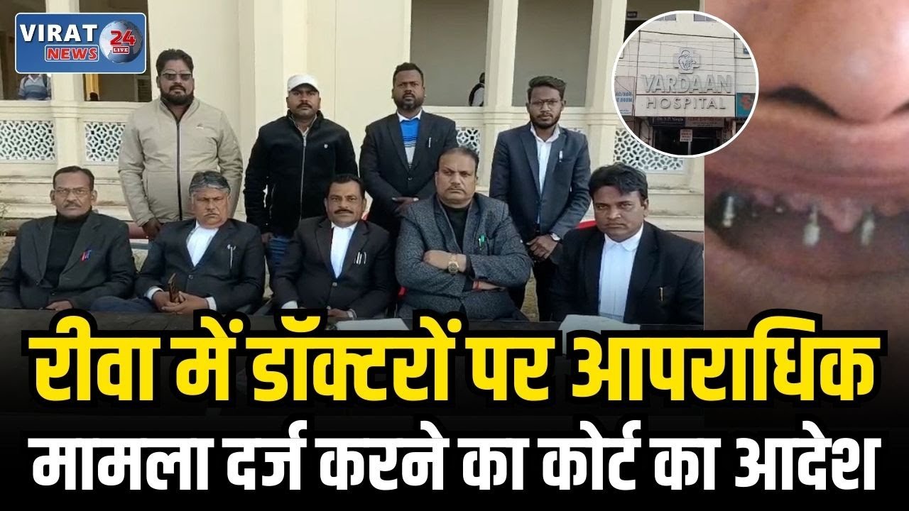 रीवा में इलाज के नाम पर बड़ा फर्जीवाड़ा, डॉक्टरों पर आपराधिक मामला दर्ज करने का कोर्ट का आदेश