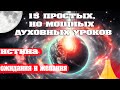 15 ПРОСТЫХ, НО МОЩНЫХ ДУХОВНЫХ УРОКОВ | Абсолютный Ченнелинг