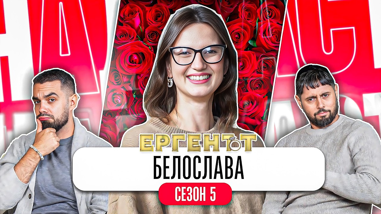 Какво ни разказа БЕЛОСЛАВА от ЕРГЕНЪТ 5