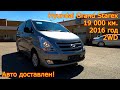 Авто из Кореи - Hyundai Grand Starex, 2016 год, 19 000 км., 2WD - доставлен!