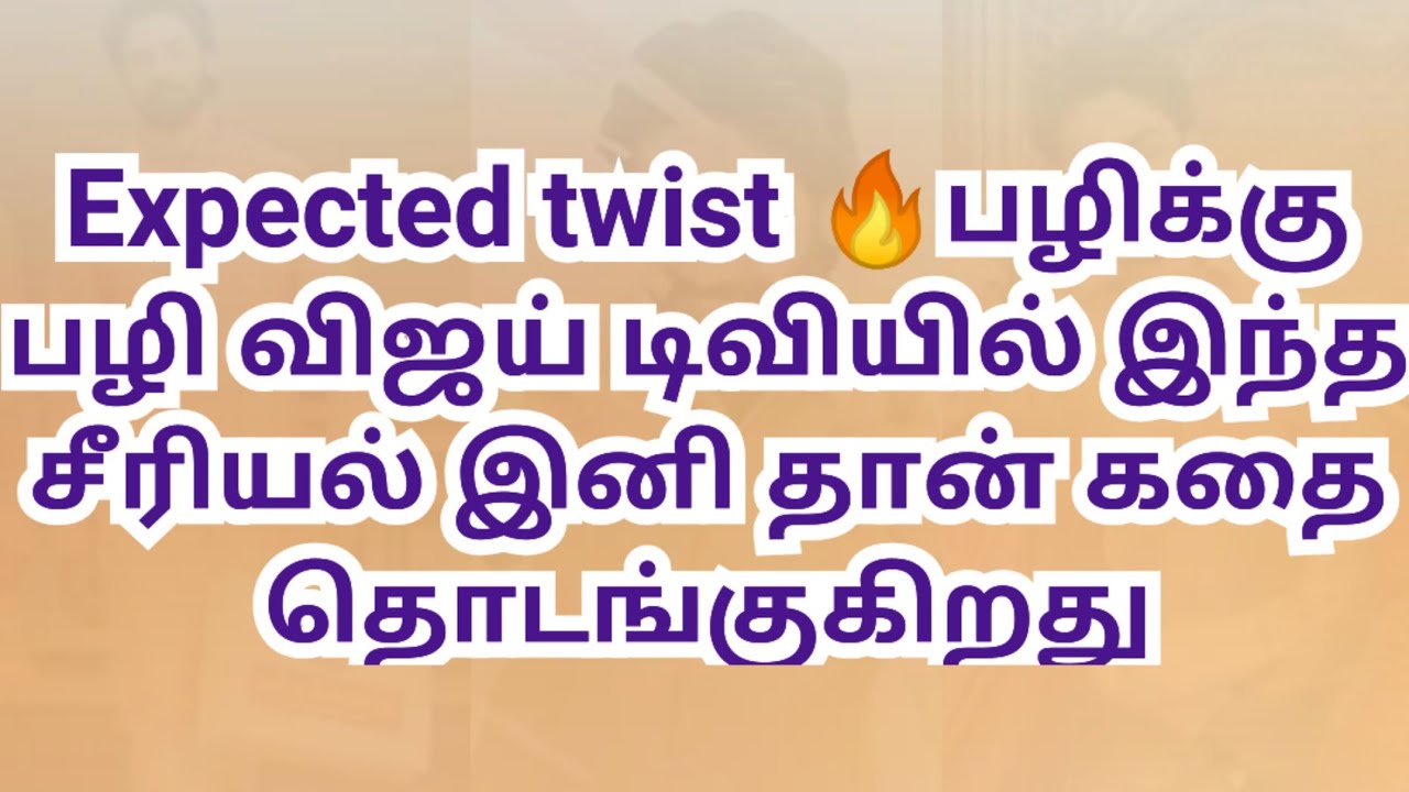 Expected twist 🔥பழிக்கு பழி விஜய் டிவியில் இந்த சீரியல் இனி தான் கதை