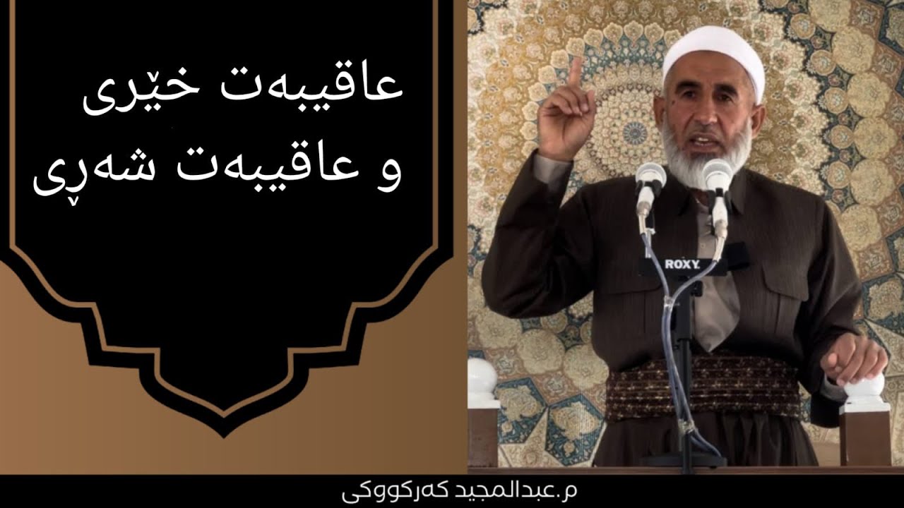 عاقیبەت خێری و عاقیبەت شەڕی