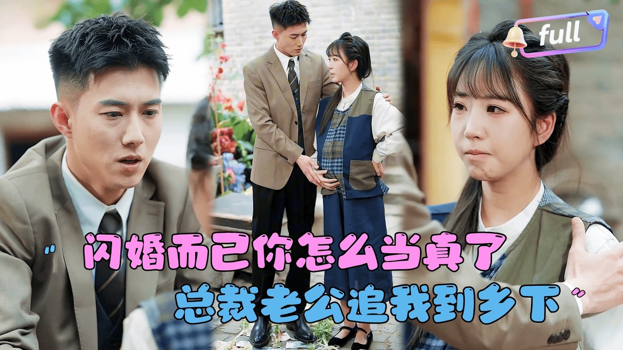 [Multi SUB] 黄文博×彭丹丹✨《闪婚而已你怎么当真了》🎐只此一眼，总裁就确定她就是五个月前的那个女孩......#精彩大陆短剧