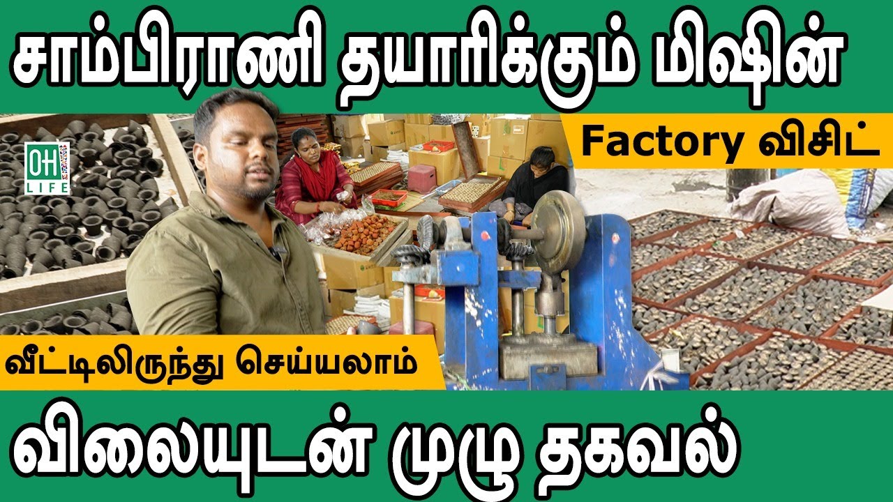 Sambrani Cup Machine Tamil | லாபம் கொட்டும் கப் சாம்பிராணி