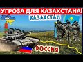 В России грозят Казахстану военными действиями "Будет как в Украине". Казахи жестко ответили