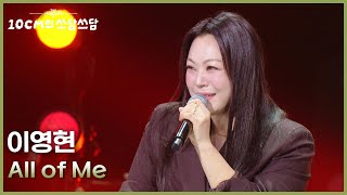이영현 - All of Me [더 시즌즈-10CM의 쓰담쓰담] | KBS 260130 방송