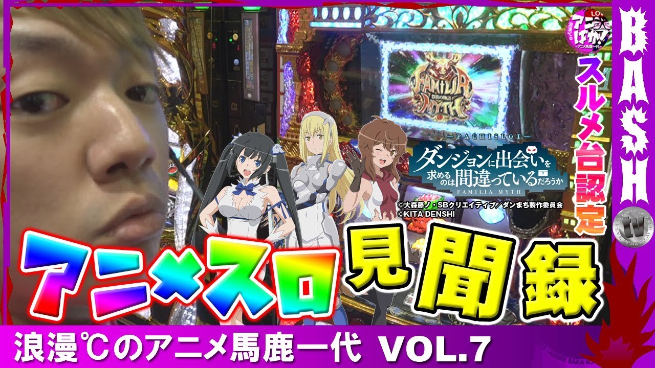 コードギアスr2 浪漫 のアニメ馬鹿一代 Vol 8 ウハ ウハ会館 Bashtv パチスロ スロット Youtube