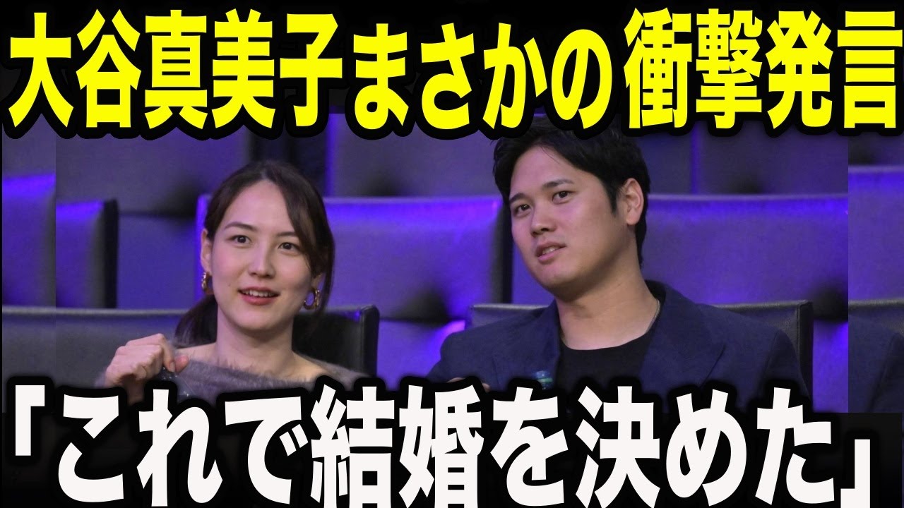 なぜ真美子さんは大谷翔平の誘いを拒んだのか？ 7億ドルの男が惚れ抜いた“飾らない品格”と、世界が絶賛した「ある〇〇」の真実