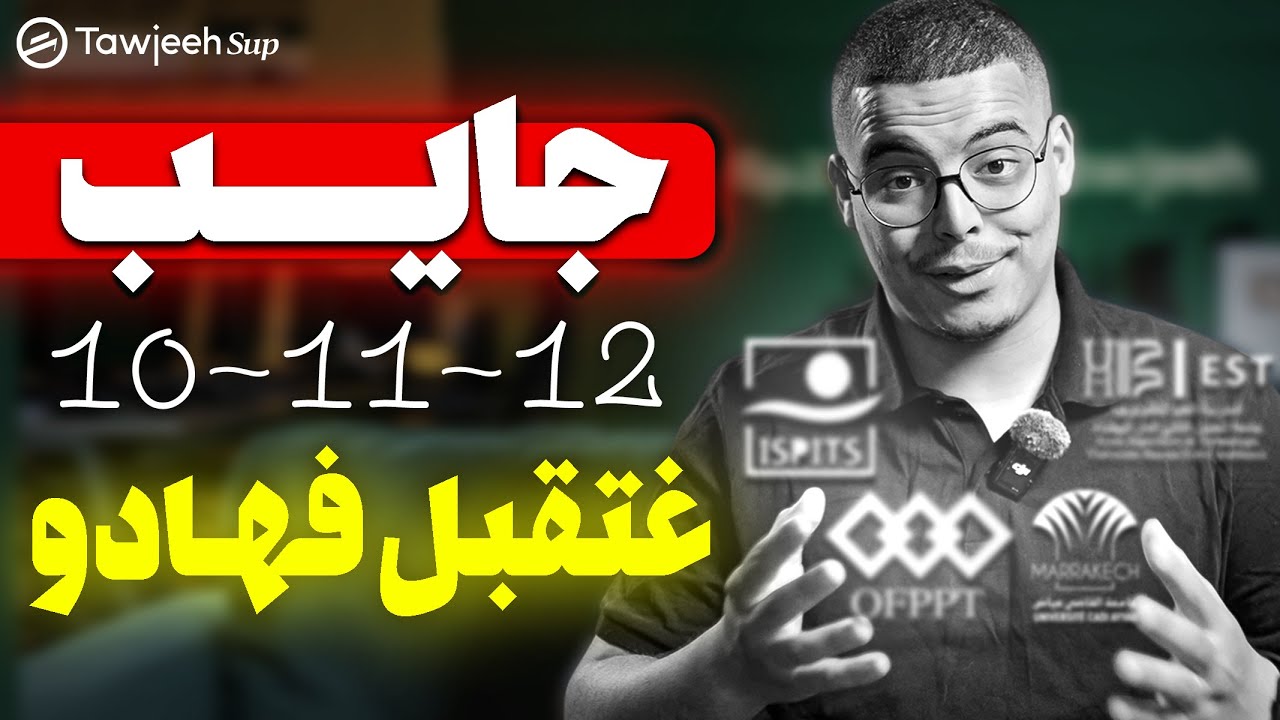 المدارس لي غيقبلوك بهاد النقط 10 11 12 13 شرح مهم بزاف Bac 2025