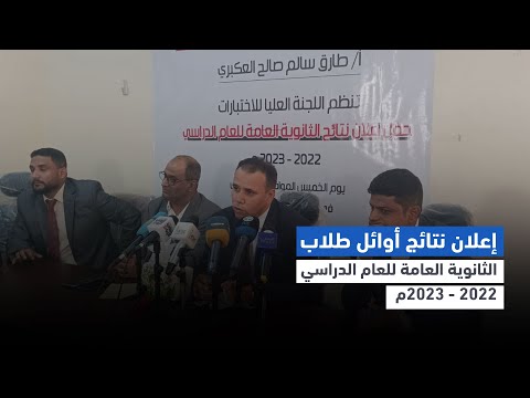 لحظة إعلان نتائج أوائل طلاب الثانوية العامة للعام الدراسي 2022 - 2023م