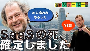 【暴落】AI時代、SaaS企業は「負け組」になった（セールスフォース/アドビ/ハブスポット/マーク・ベニオフ/アンドレイ・カーパシー/OpenAI/ChatGPT/解説：森川潤、後藤直義）