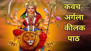 श्री दुर्गा सप्तशती पाठ  - कवच अर्गला कीलक संपूर्ण पाठ हिंदी में