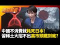 中國經濟衝擊日本