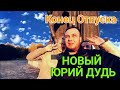 Завершился Отпуск, Новый Юрий ДУДЬ. ЛИДЕРТРАНС-ВЫШЕЛ НА РАБОТУ.