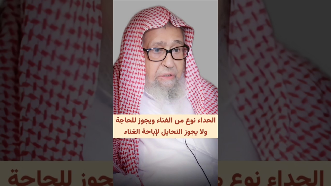 الحداء نوع من الغناء ويجوز للحاجة ، ولا يجوز التحايل لإباحة الغناء | الشيخ صالح الفوزان