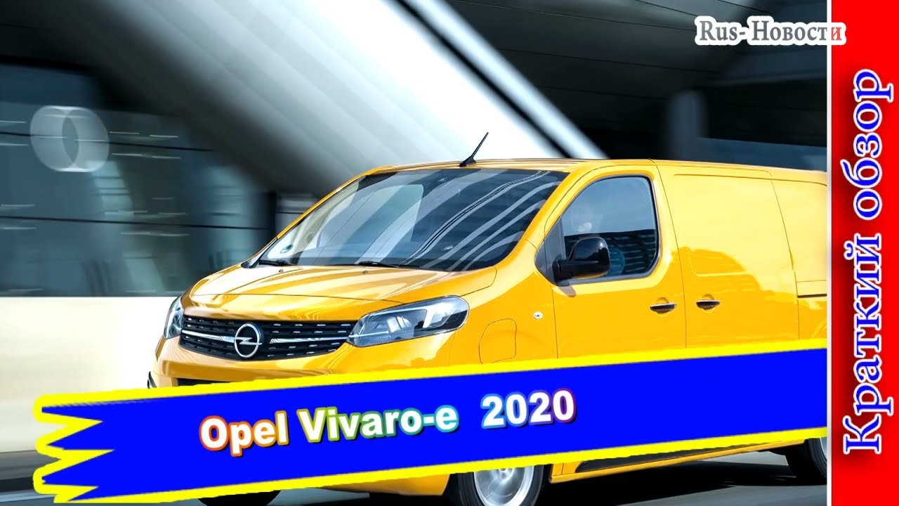 Авто обзор - OPEL : Электрокар Opel Vivaro-e получит только один электромотор