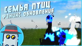 🐦ФЕНИКС!🐤 СЕМЬЯ ПТИЦ 🐤РОБЛОКС 🐥ОБНОВЛЕНИЕ 🦆MODERN PHOENIX🐦FEATHER FAMILY 🦢ROBLOX 🐤UPDATE🐥