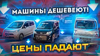 Машины дешевеют / Цены падают