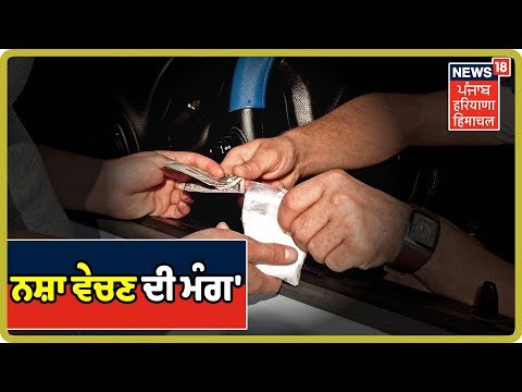 ਗ਼ਰੀਬੀ ਤੋਂ ਤੰਗ ਲੋਕਾਂ ਦੀ `ਨਸ਼ਾ ਵੇਚਣ ਦੀ ਮੰਗ` | Nasha Taskar | Punjab Latest News Update