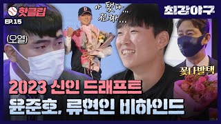 [최강야구] 윤준호, 류현인 프로되다✨ 2023 신인 드래프트 비하인드 (feat. 꽃다발택💐)｜핫클립｜JTBC 220919 방송