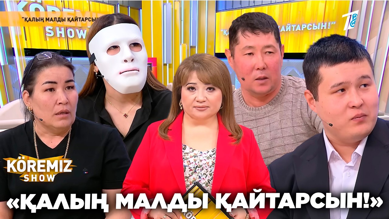 «ҚАЛЫҢ МАЛДЫ ҚАЙТАРСЫН!» / KOREMIZ SHOW