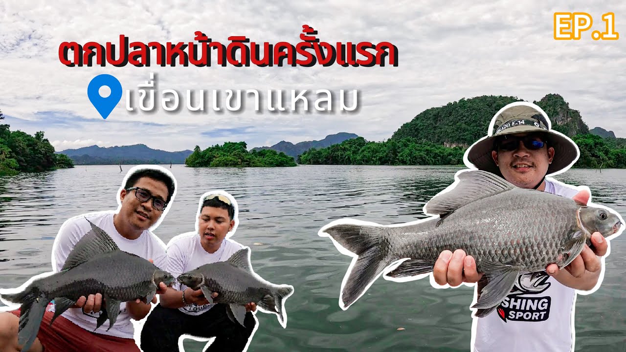 ตกปลาหน้าดินครั้งแรก เขื่อนเขาแหลม EP.1