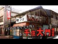 千住の貴重な生き残り　千住大門商店街　足立区・東京ディープスポット　Senju Daimon Shopping Street, real Shitamachi town of Tokyo