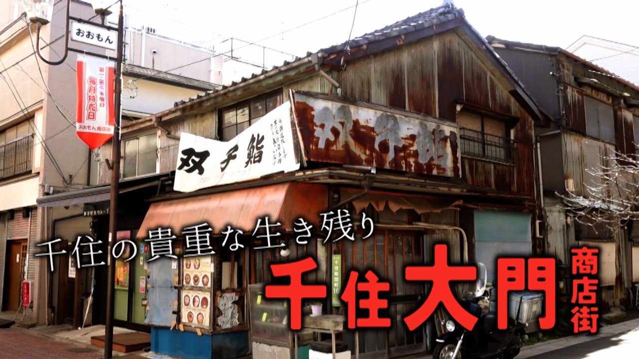 千住の貴重な生き残り　千住大門商店街　足立区・東京ディープスポット