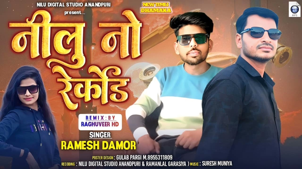 नीलु नो रेकोर्ड || Singer Ramesh Damor || Nilu No Record Nonstop Timli Dj Song