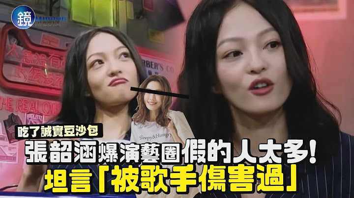 鏡週刊 鏡娛樂即時》張韶涵爆演藝圈假的人太多！坦言「被歌手傷害過」 - 天天要聞